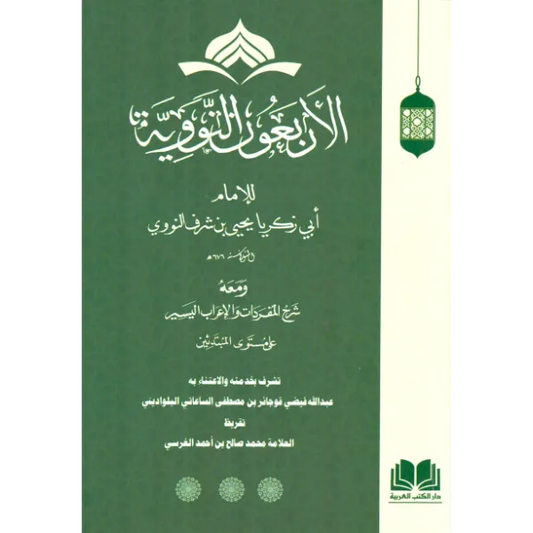 الأربعون النووية مع الإعراب - الإمام النووي
