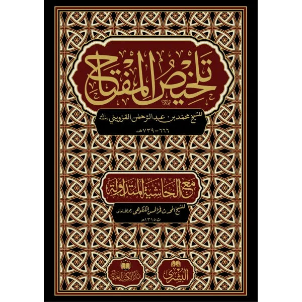 تلخيص المفتاح - الخطيب القزويني