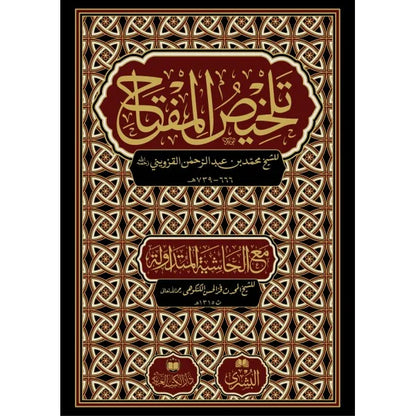 تلخيص المفتاح - الخطيب القزويني