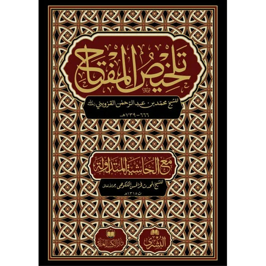 تلخيص المفتاح - الخطيب القزويني