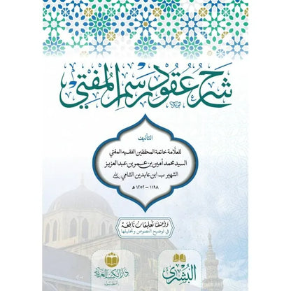 شرح عقود المفتي - ابن عابدين الشامي
