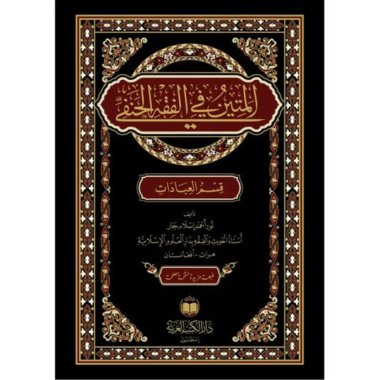 المتين في الفقه الحنفي - نور أحمد إسلام جار