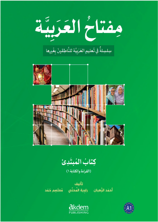 مفتاح العربية A1: القراءة والكتابة، الجزء الأول - مجموعة من المؤلفين
