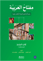 مفتاح العربية A1: القراءة والكتابة، الجزء الأول - مجموعة من المؤلفين