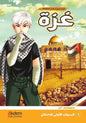 غزة: الجزء الأول (كوميك)