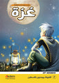 غزة: الجزء الثاني (كوميك)