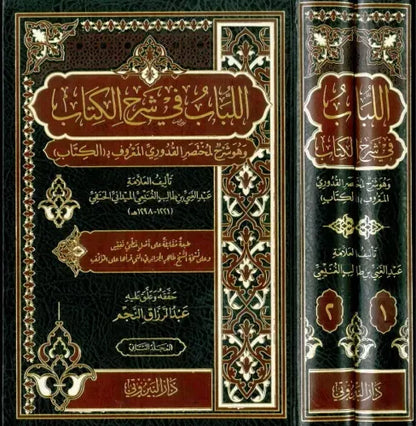 اللباب في شرح الكتاب - عبد الغني الغنيمي الميداني