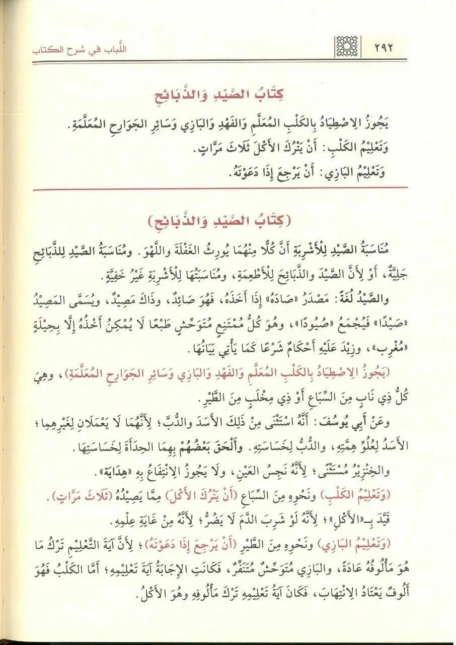 اللباب في شرح الكتاب - عبد الغني الغنيمي الميداني