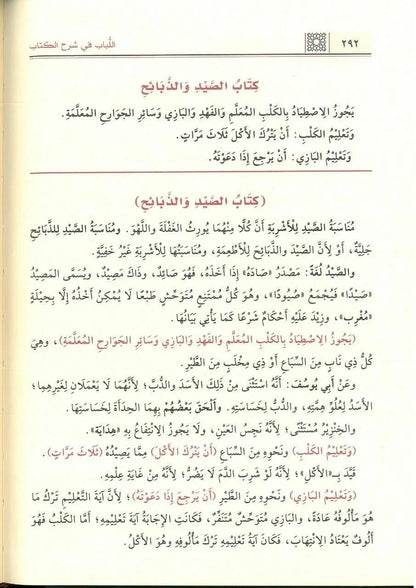 اللباب في شرح الكتاب - عبد الغني الغنيمي الميداني