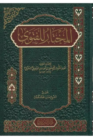 المختار للفتوى - عبد الله بن محمود الموصلي | ط. دار البيروتي(مشكلة بالكامل)