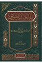 المختار للفتوى - عبد الله بن محمود الموصلي | ط. دار البيروتي(مشكلة بالكامل)