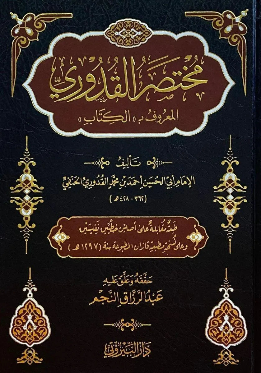 مختصر القدوري المعروف بالكتاب - أبو الحسين القدوري | ط. دار البيروتي (مشكلة بالكامل)