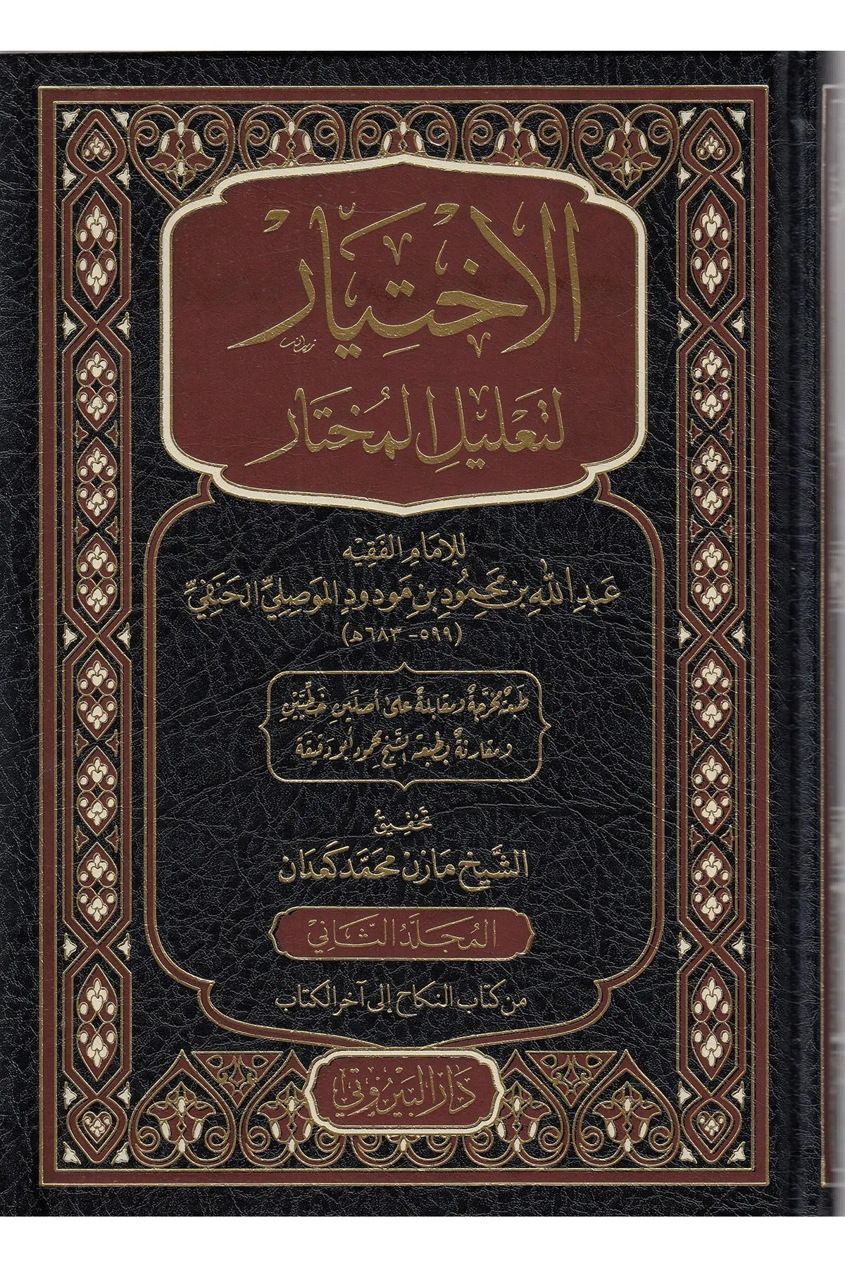 الاختيار لتعليل المختار - عبد الله بن محمود الموصلي | ط. دار البيروتي (مشكلة بالكامل)