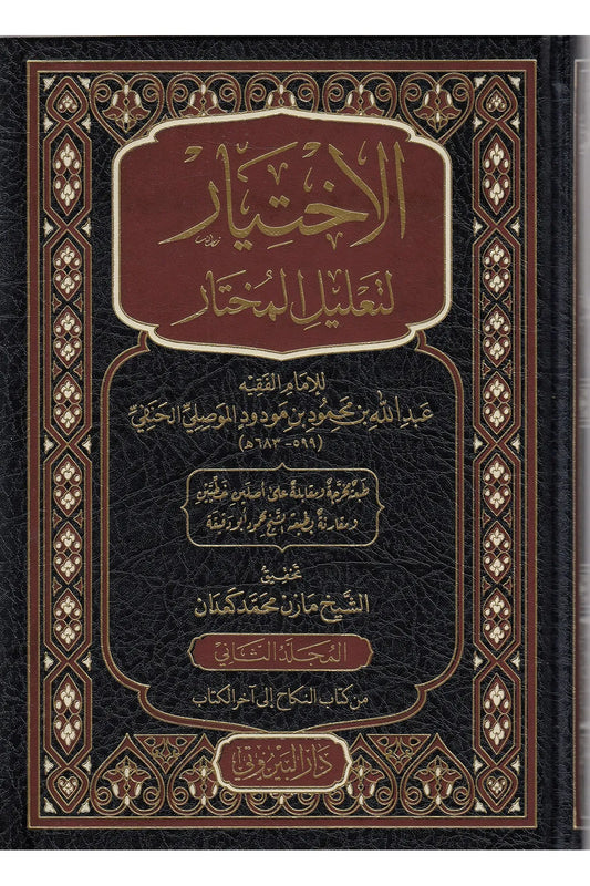 الاختيار لتعليل المختار - عبد الله بن محمود الموصلي | ط. دار البيروتي (مشكلة بالكامل)