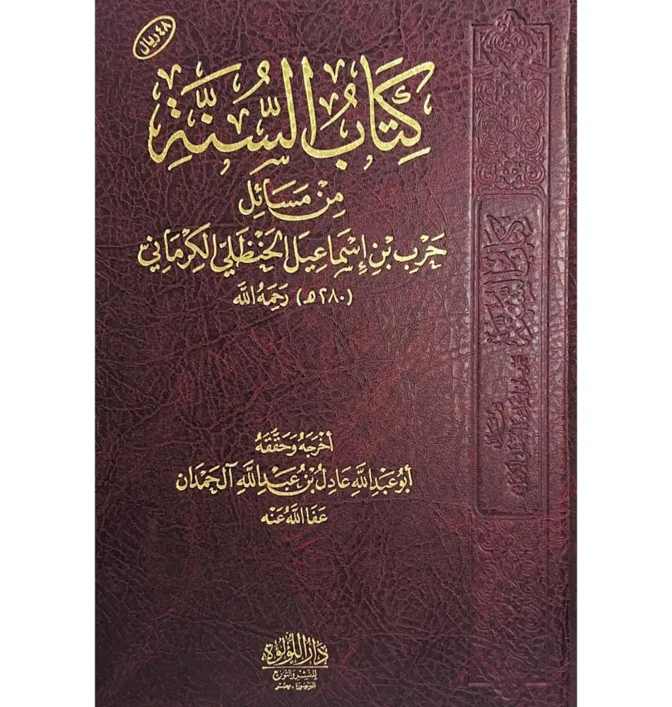 السنة - حرب بن إسماعيل الكرماني