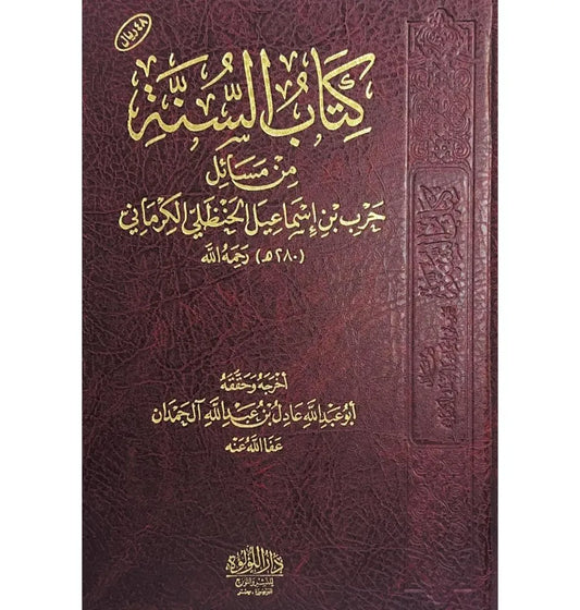 كتاب السنة من مسائل حرب بن إسماعيل الكرماني | ط. دار اللؤلؤة