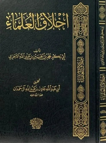 أخلاق العلماء - الإمام الآجري