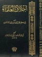 أخلاق العلماء - الإمام الآجري