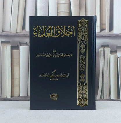 أخلاق العلماء - الإمام الآجري