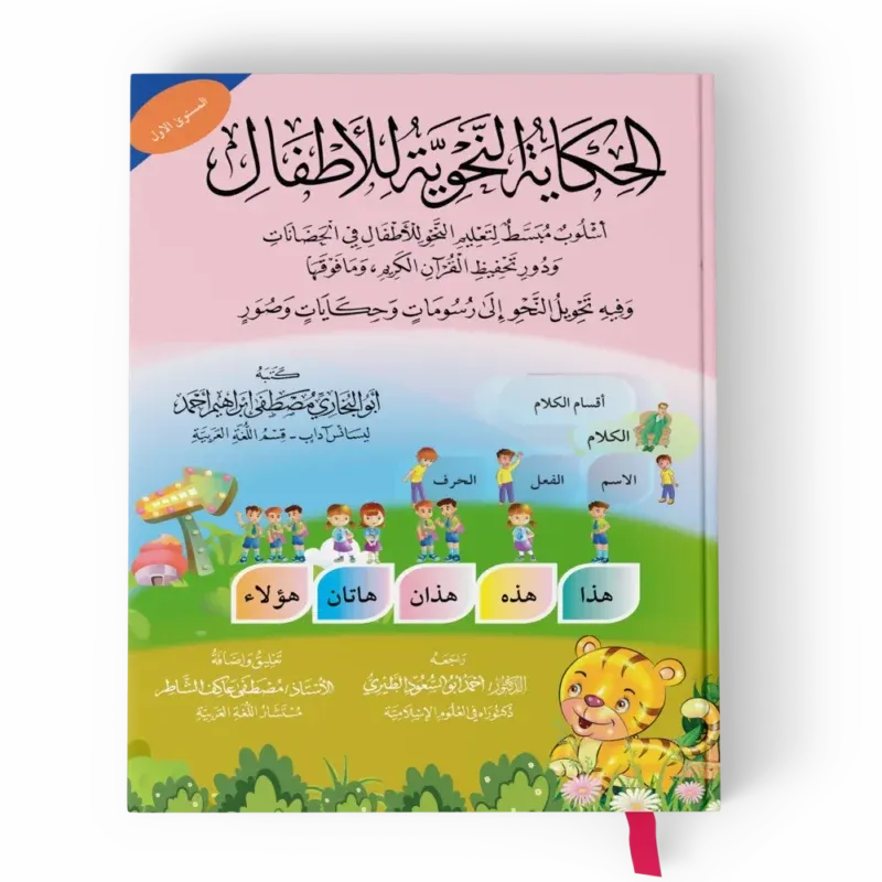 الحكاية النحوية للأطفال 1/2 - مصطفى أحمد