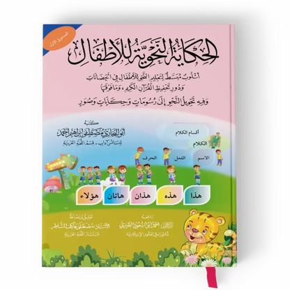 الحكاية النحوية للأطفال 1/2 - مصطفى أحمد