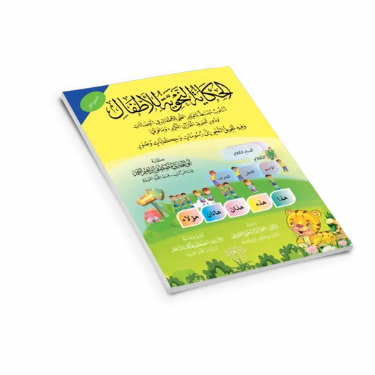 الحكاية النحوية للأطفال - أسلوب مبسط لتعليم النحو للأطفال