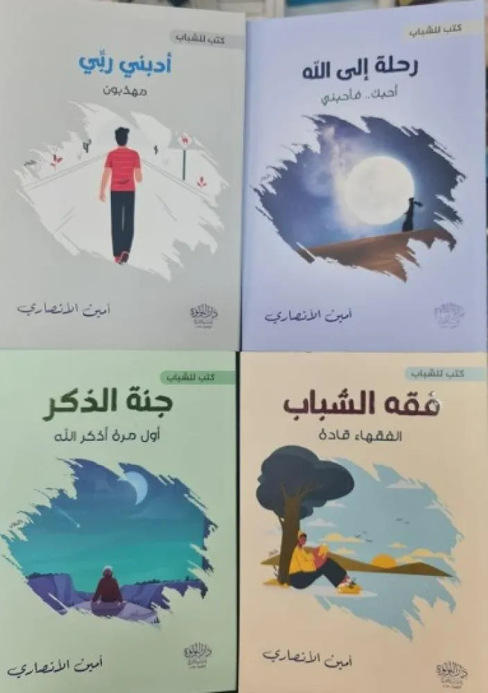 موسوعة الشباب: أربعة أجزاء - أمين الأنصاري