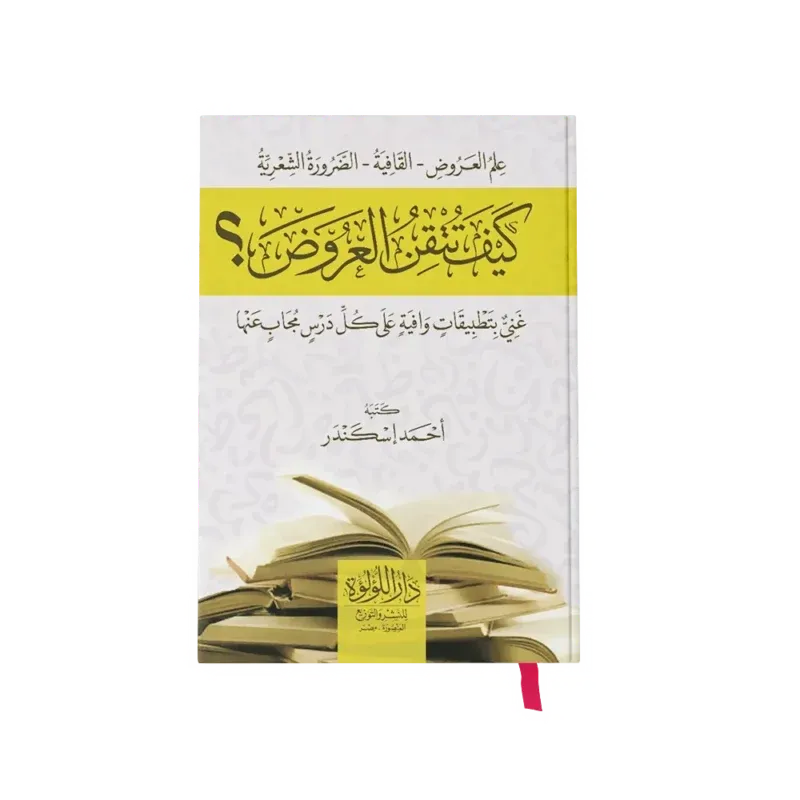 كيف تتقن العروض؟ - أحمد إسكندر