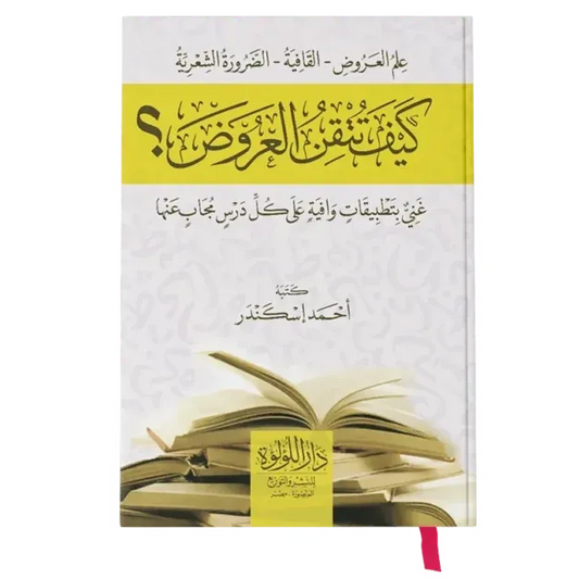 كيف تتقن العروض؟ - أحمد إسكندر