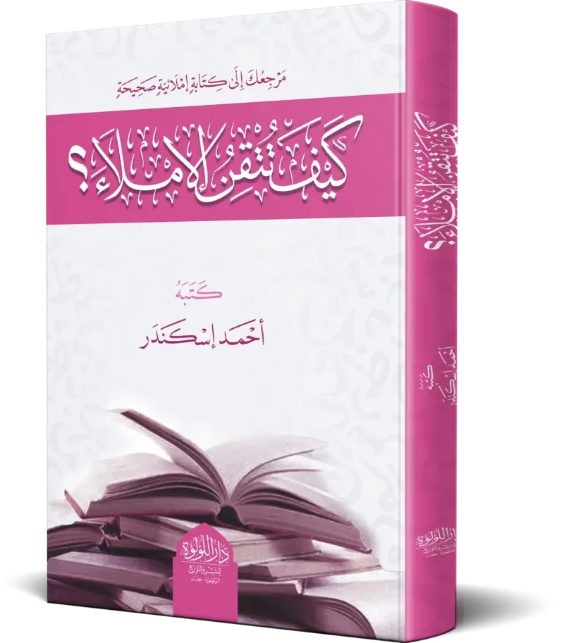 كيف تتقن الإملاء - أحمد إسكندر