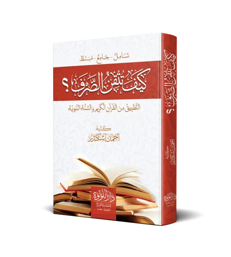 كيف تتقن الصرف: التطبيق من القرآن الكريم والسنة النبوية - أحمد إسكندر
