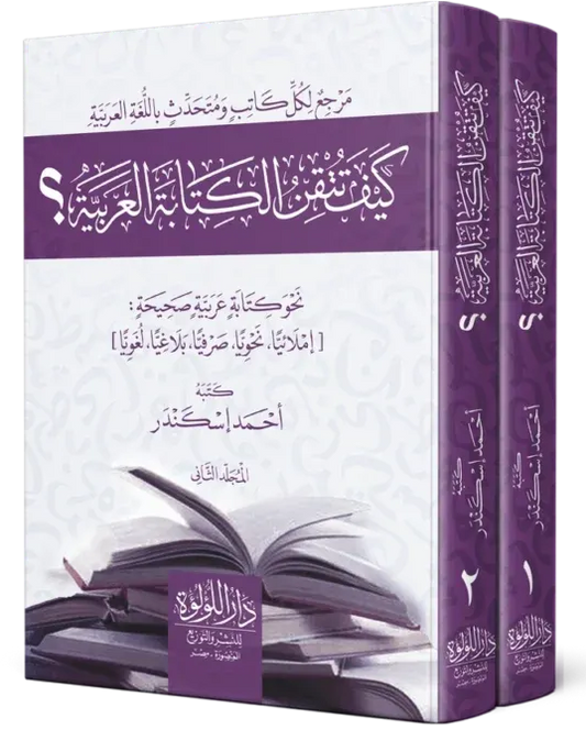كيف تتقن الكتابة العربية1/2  - أحمد إسكندر