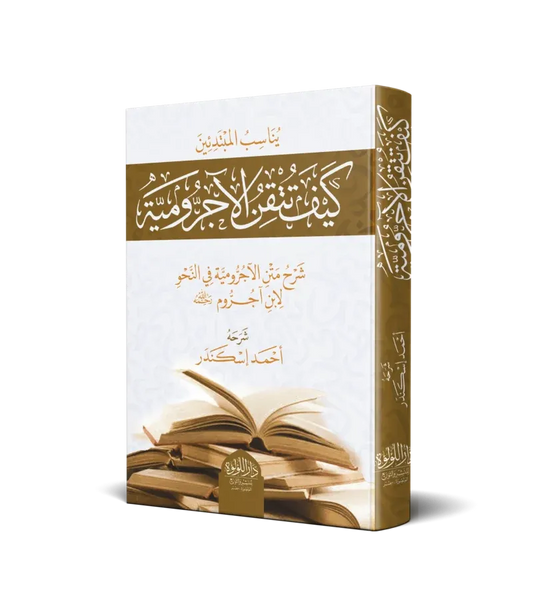 كيف تتقن الآجرومية - أحمد إسكندر
