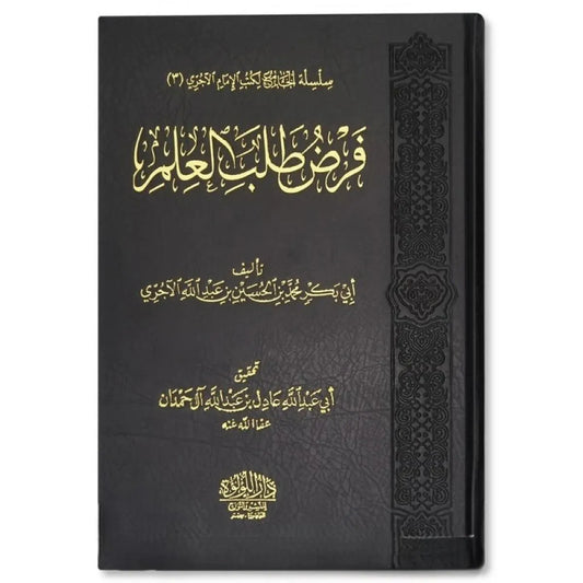 فرض طلب العلم - الإمام الآجري