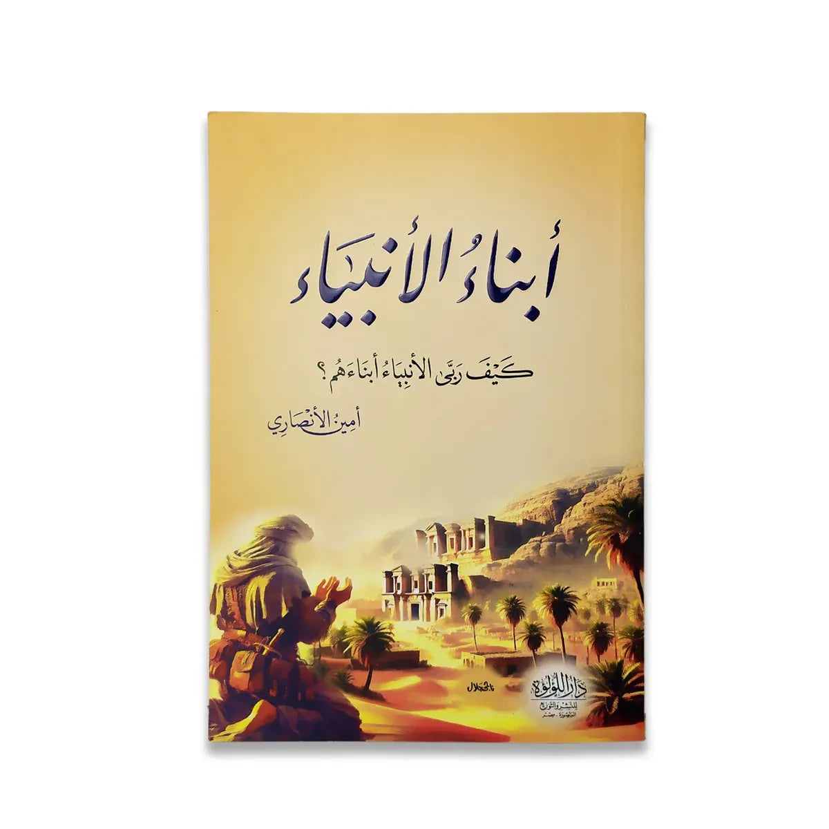 أبناء الأنبياء: كيف تربى الأنبياء أبناءهم؟ - أمين الأنصاري