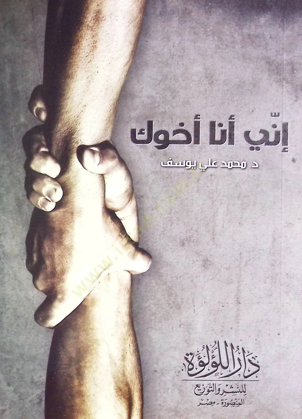 إني أنا أخوك - محمد علي يوسف