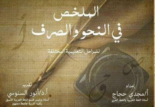 الملخص في النحو والصرف للمراحل التعليمية المختلفة - مجدي حجاج