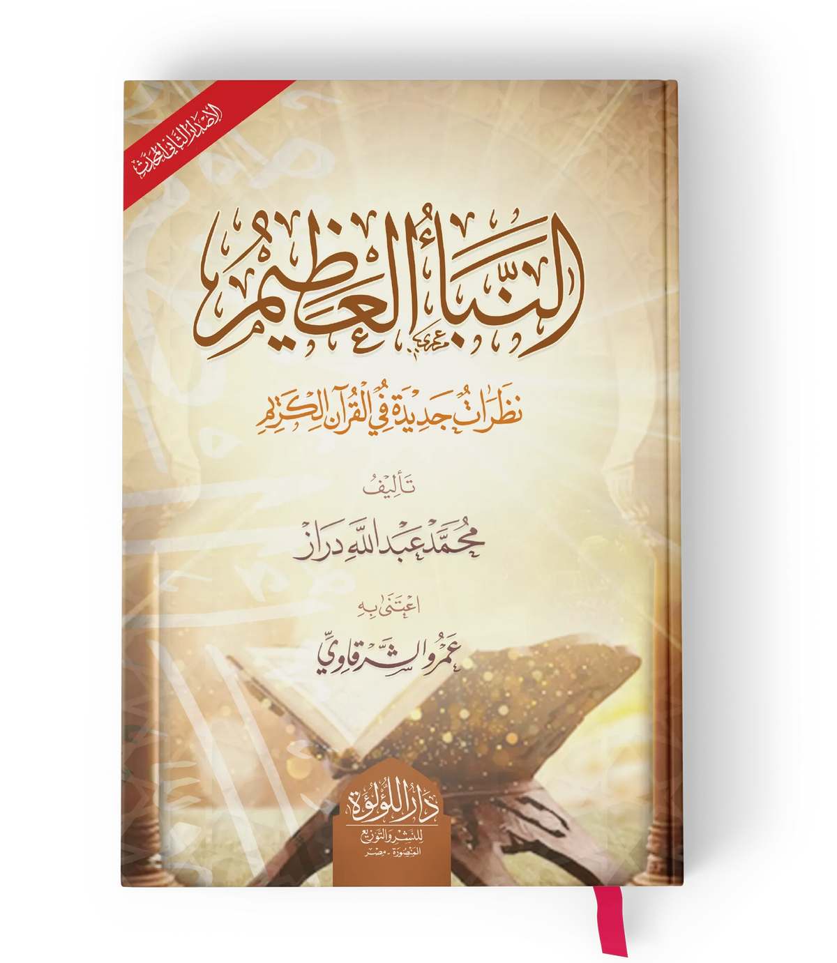 النبأ العظيم - محمد عبد الله دراز