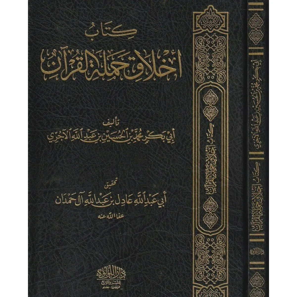 أخلاق حملة القرآن - الإمام الآجري