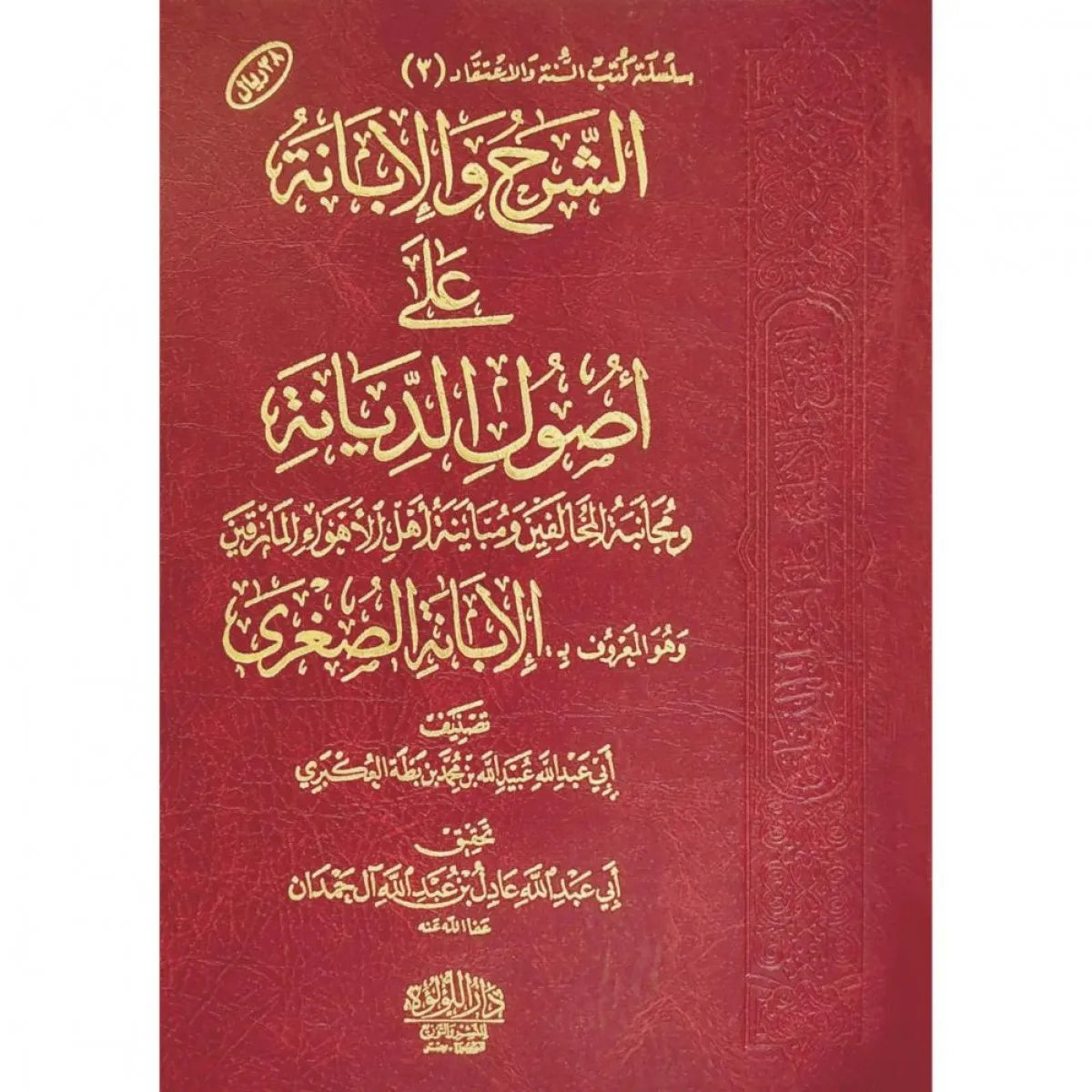 الشرح والإبانة على أصول السنة والديانة (الإبانة الصغرى) - ابن بطة العكبري