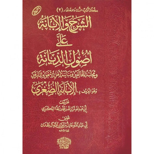 الشرح والإبانة على أصول السنة والديانة (الإبانة الصغرى) - ابن بطة العكبري