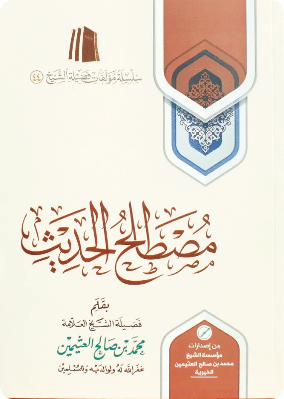مصطلح الحديث - محمد بن صالح العثيمين