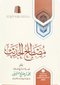 مصطلح الحديث - محمد بن صالح العثيمين
