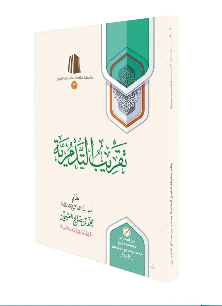 تقريب التدمرية - محمد بن صالح العثيمين