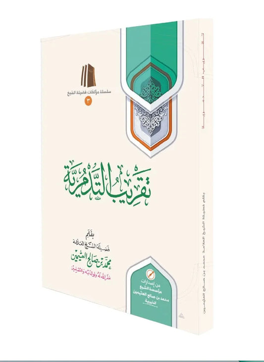 تقريب التدمرية - محمد بن صالح العثيمين