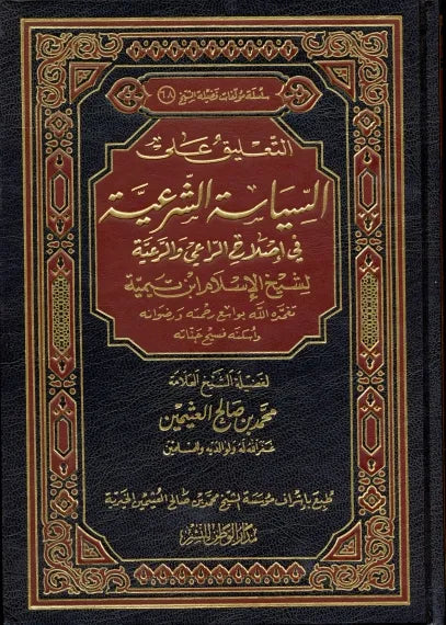 التعليق على السياسة الشرعية - محمد بن صالح العثيمين