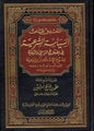 التعليق على السياسة الشرعية - محمد بن صالح العثيمين