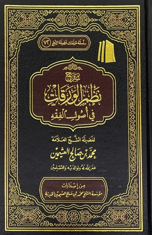 شرح الورقات - محمد بن صالح العثيمين