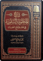 شرح البيقونية - محمد بن صالح العثيمين