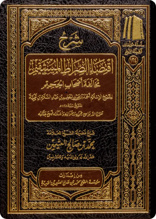شرح اقتضاء الصراط المستقيم - محمد بن صالح العثيمين